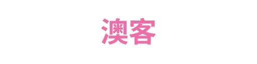 澳客